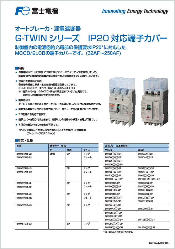 G-TWIN シリーズ IP20 対応端子カバー