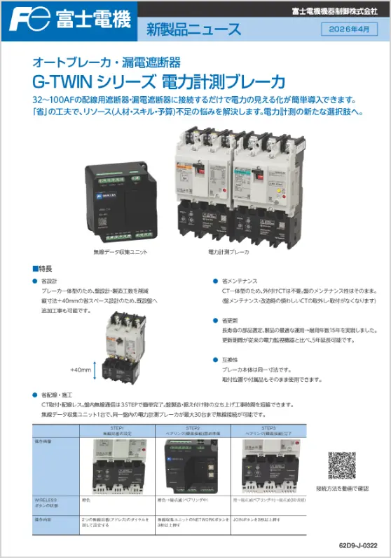 G-TWIN シリーズ 電力計測ブレーカ