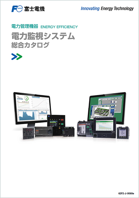 電力監視システム総合カタログ