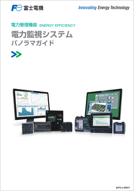 電力監視システムパノラマガイド