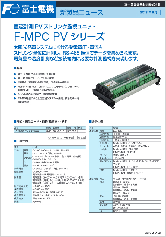 直流計測PVストリング監視ユニットF-MPC_PVシリーズ