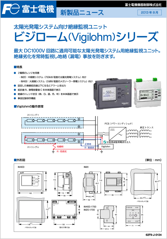 太陽光発電システム向け絶縁監視ユニット_ビジロームシリーズ