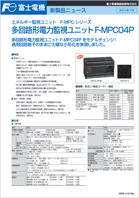 エネルギー監視ユニット_多回路形電力監視ユニットF-MPC04P