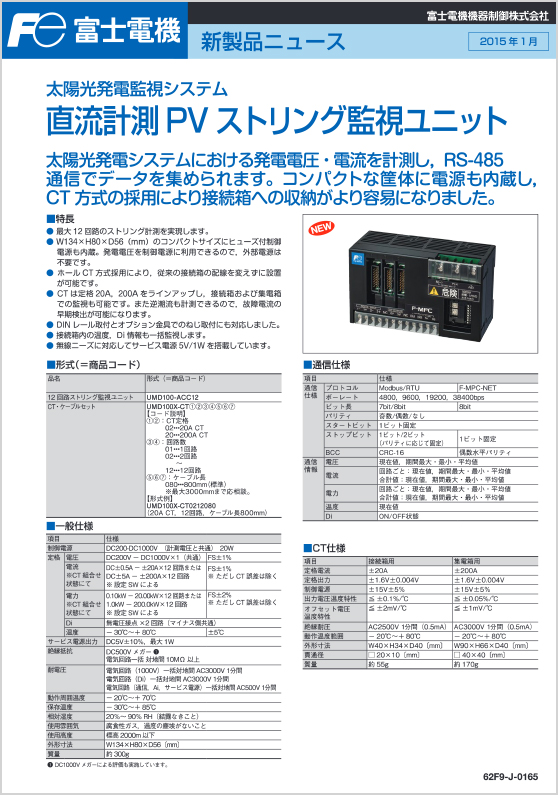 太陽光発電監視システム_直流計測PVストリング監視ユニット