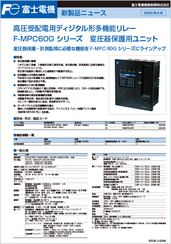 F-MPC60Gシリーズ変圧器保護用ユニット