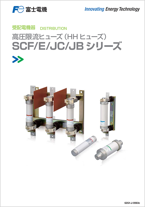 高圧限流ヒューズ（HHヒューズ）SCF／E／JC／JBシリーズ
