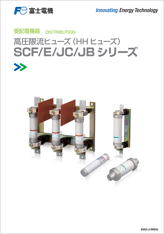 高圧限流ヒューズ（HHヒューズ）SCF/E/JC/JBシリーズ