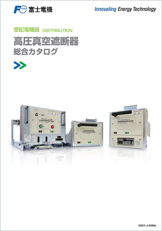 高圧真空遮断器総合カタログ