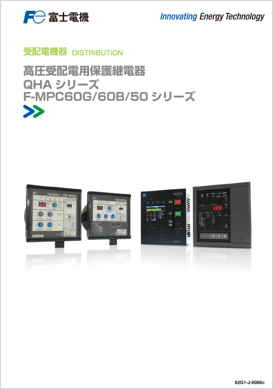 高圧受配電用保護継電器QHAシリーズ_F-MPC60G_60B_50シリーズ