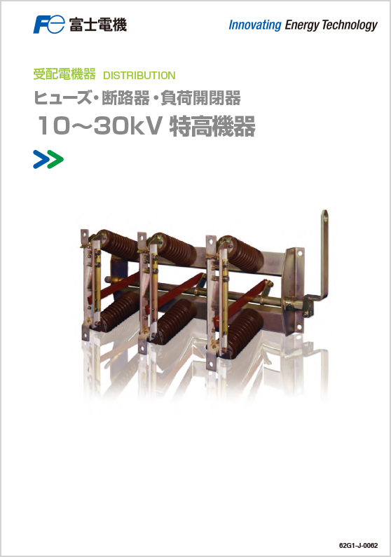 ヒューズ・断路器・負荷開閉器_10～30kV特高機器