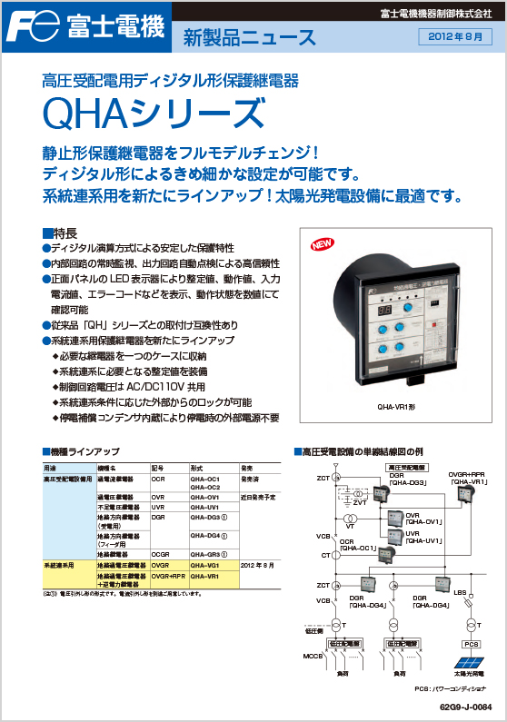 高圧受配電用ディジタル形保護継電器QHAシリーズ