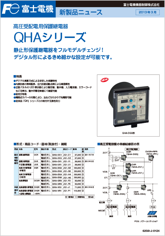 高圧受配電用保護継電器QHAシリーズ