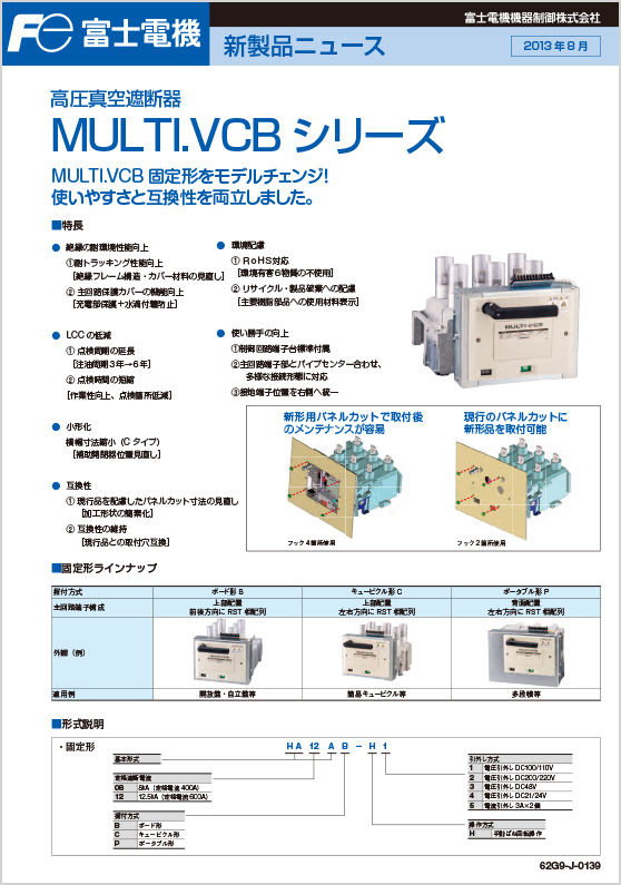 高圧真空遮断器MULTI．VCBシリーズ