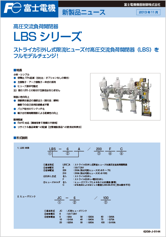 高圧交流負荷開閉器LBSシリーズ