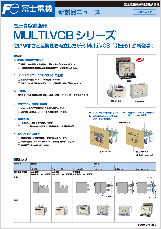 高圧真空遮断器MULTI．VCBシリーズ