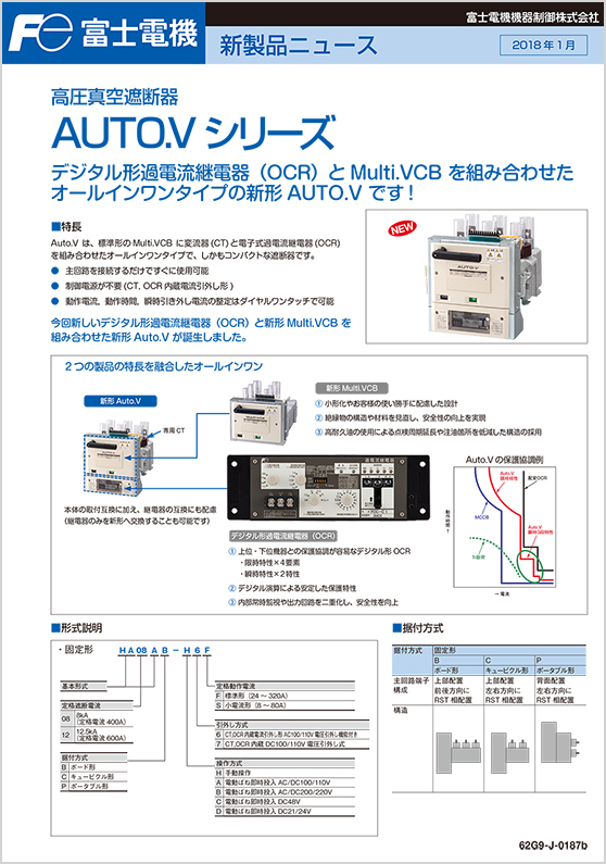 高圧真空遮断器_AUTO．Vシリーズ