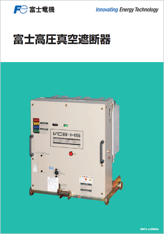 富士高圧真空遮断器