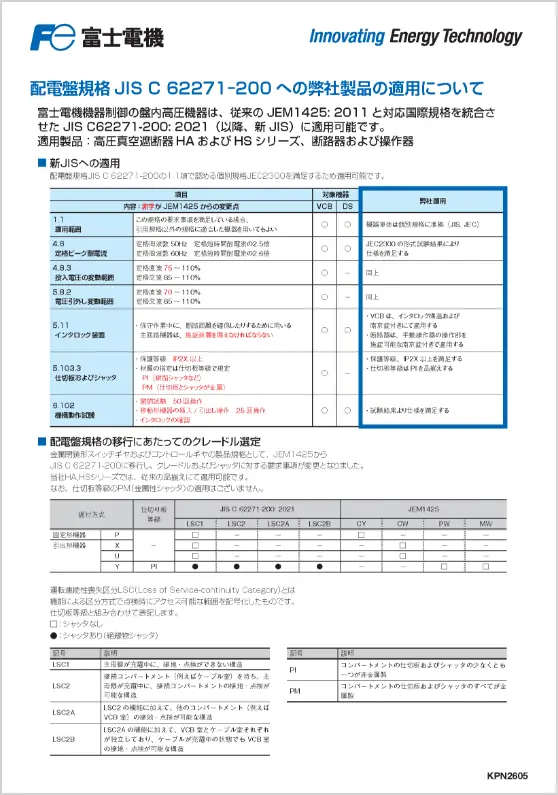 配電盤規格 JIS C 62271-200への弊社製品の適用について