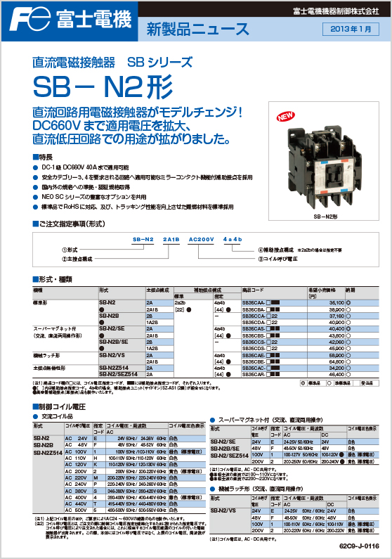 直流電磁接触器SBシリーズ_SB－N2形