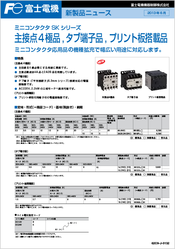 ミニコンタクタSKシリーズ主接点4極品、タブ端子品、プリント板搭載品