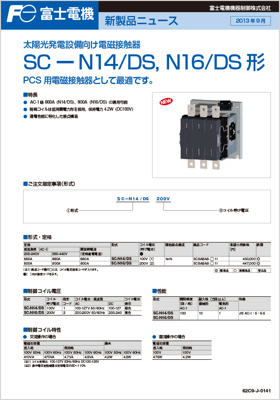 太陽光発電設備向け電磁接触器SN－N14／DS、N16／DS形