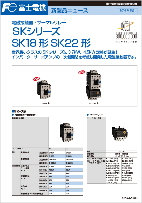 電磁接触器・サーマルリレー_SKシリーズ_SK18形SK22形