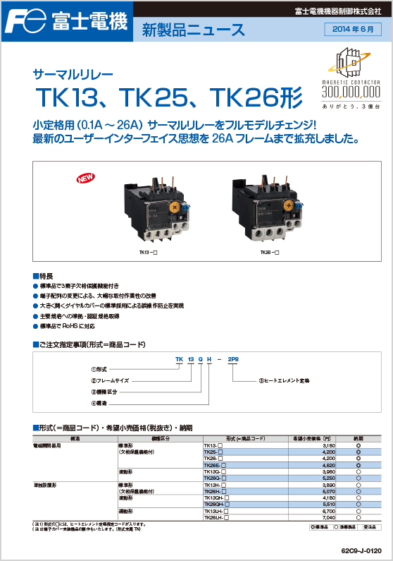 サーマルリレーTK13、TK25、TK26形