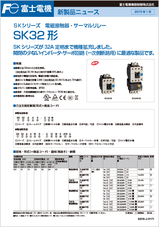 電磁接触器・サーマルリレーSKシリーズ_SK32形