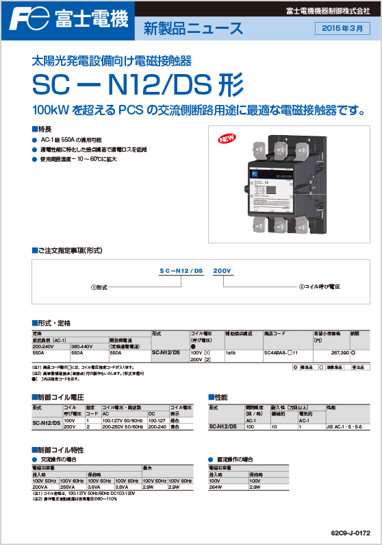 太陽光発電設備向け電磁接触器_SC－N12／DS形