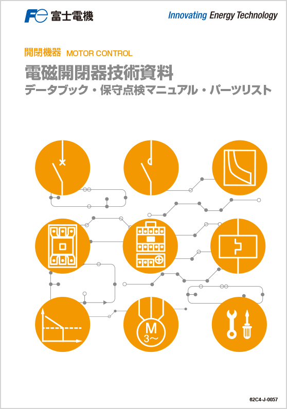 電磁開閉器技術資料