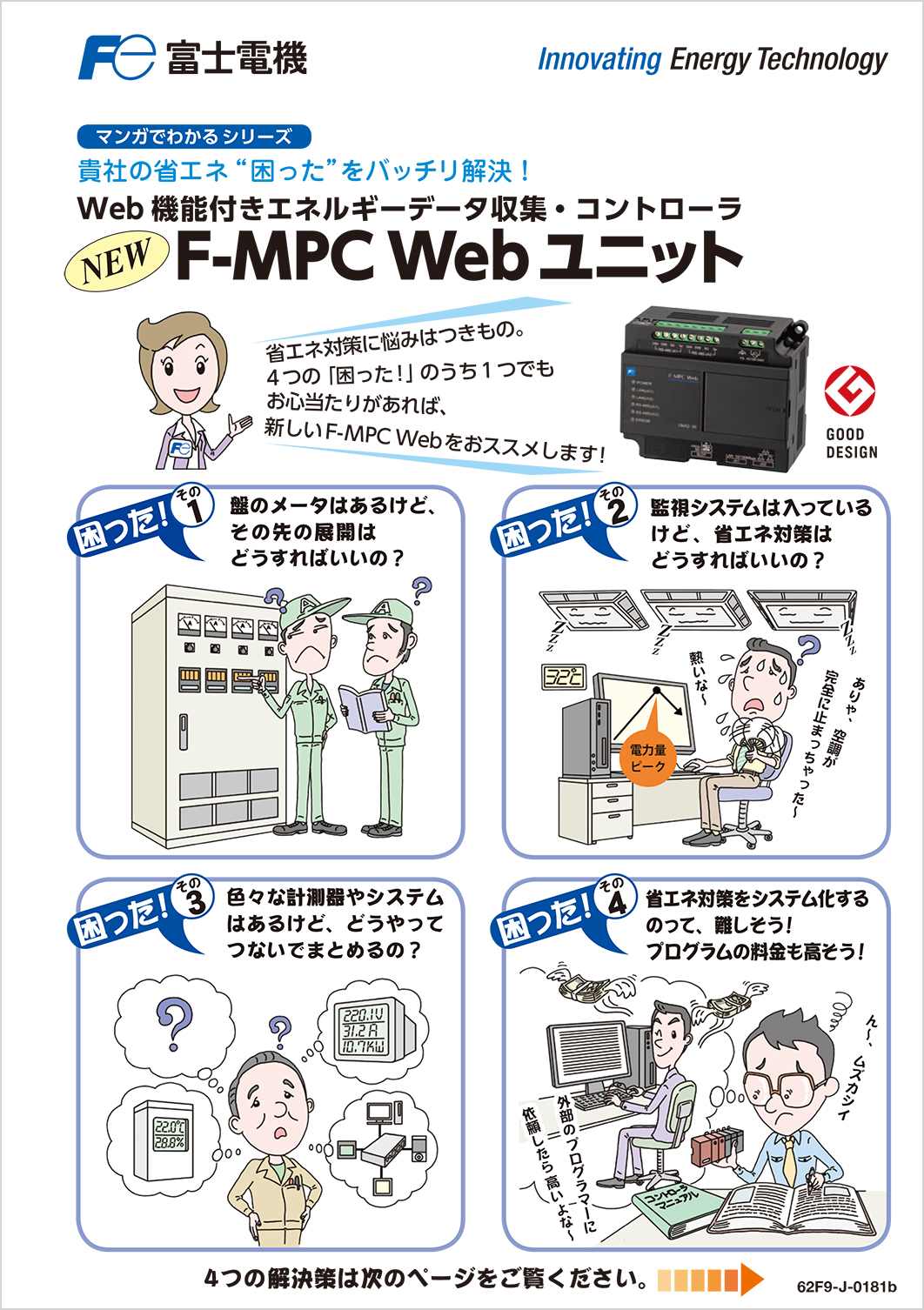 Web機能付きエネルギーデータ収集・コントローラ_F-MPC_Webユニット