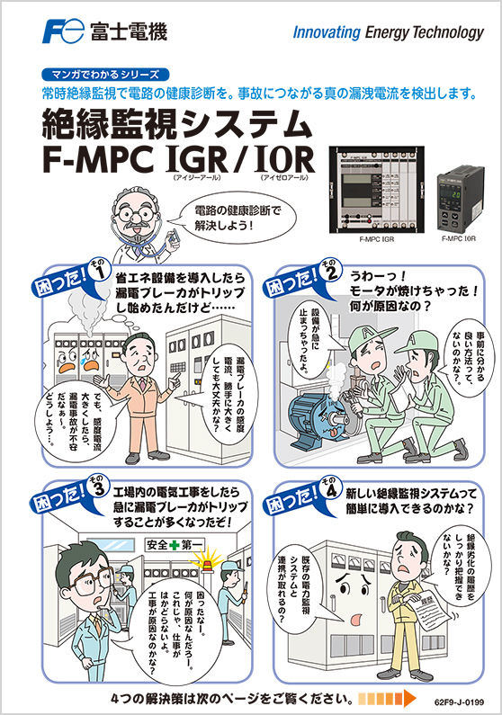 絶縁監視システム_F-MPC_IGR／I0R