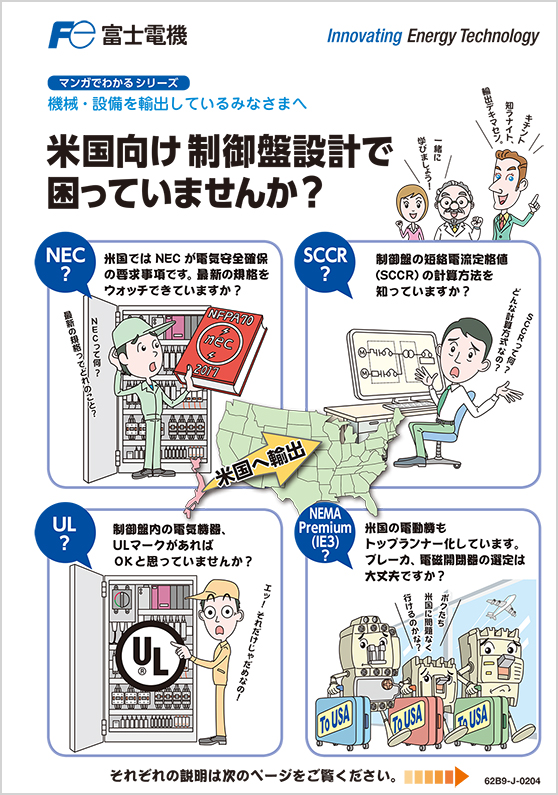 米国向け制御盤設計で困っていませんか