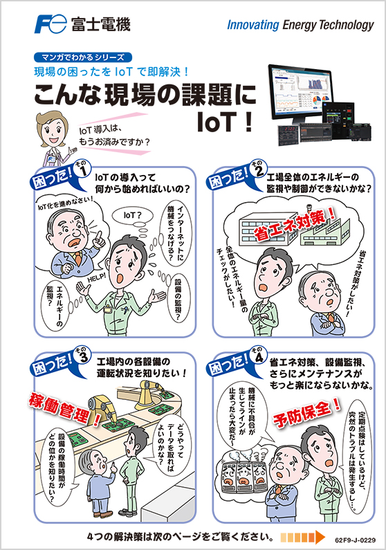 こんな現場の課題にIoT