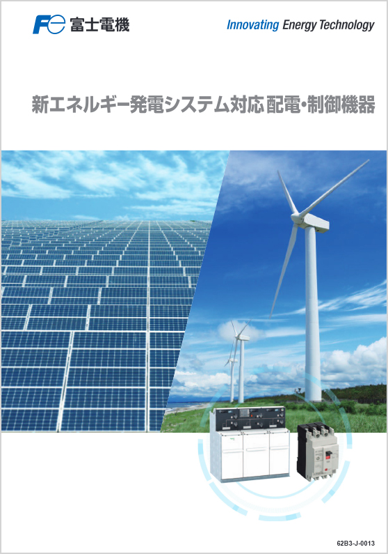 新エネルギー発電システム対応配電・制御機器