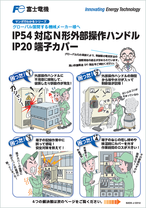  IP54 N形外部操作ハンドル IP20 端子カバー