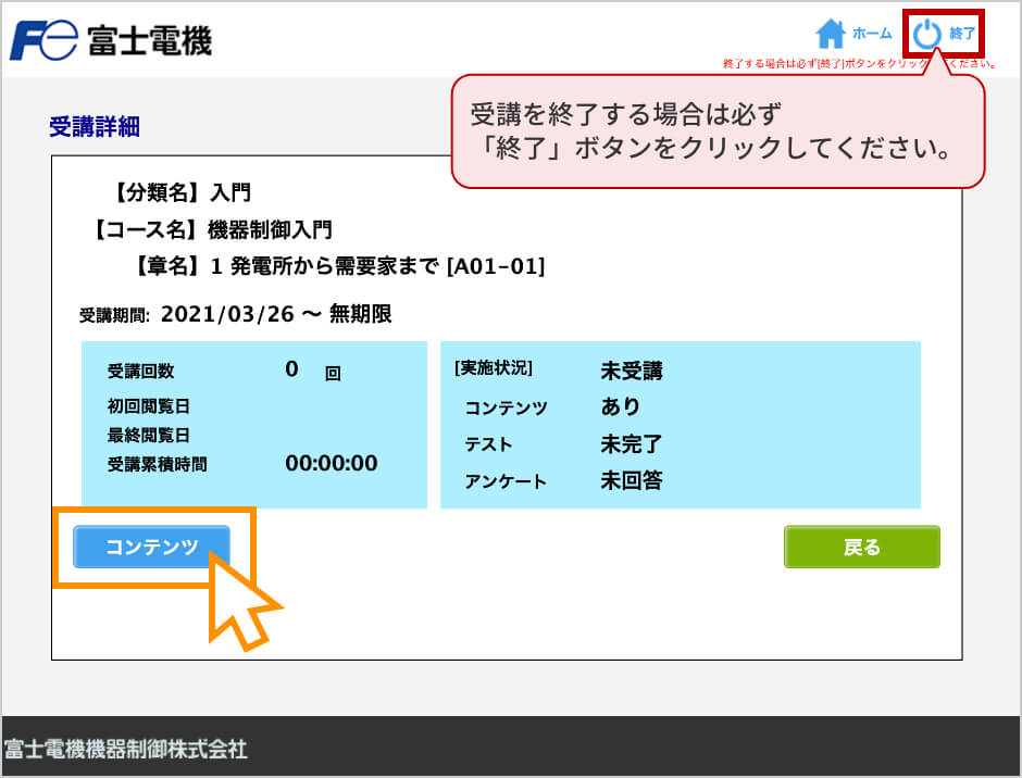 STEP5 「コンテンツ」ボタンをクリックして、受講する