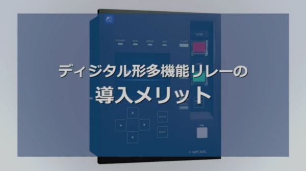 ディジタル形多機能リレー導入メリット