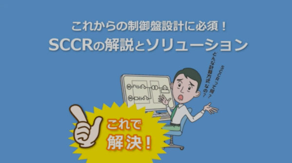 SCCRの解説とソリューション