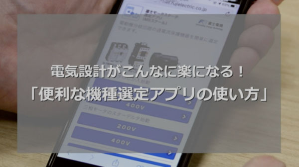 『機種選定がもっと楽に』アプリ紹介