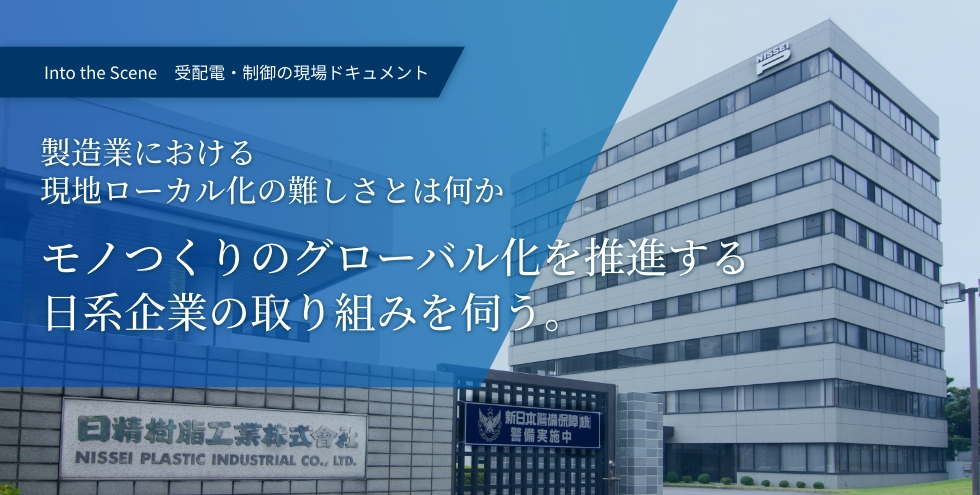 製造業における現地ローカル化の難しさとは何か モノつくりのグローバル化を推進する日系企業の取り組みを伺う。