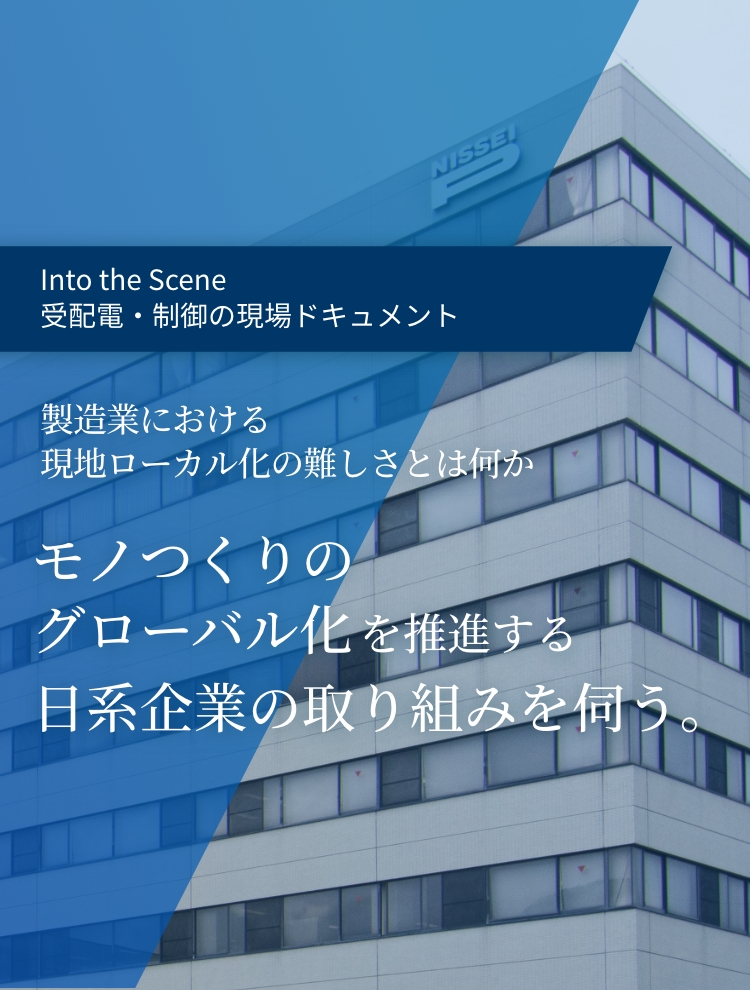 製造業における現地ローカル化の難しさとは何か モノつくりのグローバル化を推進する日系企業の取り組みを伺う。