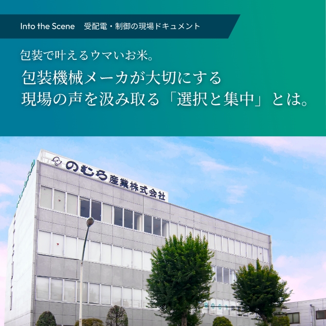 包装で叶えるウマいお米。包装機械メーカが大切にする現場の声を汲み取る「選択と集中」とは。