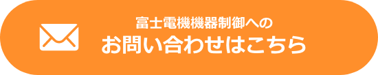 富士電機機器制御へのお問い合わせはこちら