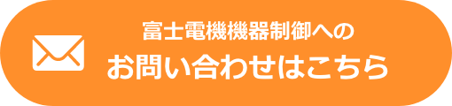 富士電機機器制御へのお問い合わせはこちら