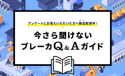 今さら聞けないブレーカ