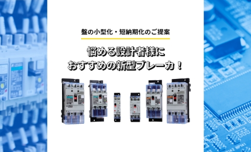 おすすめの新型ブレーカ