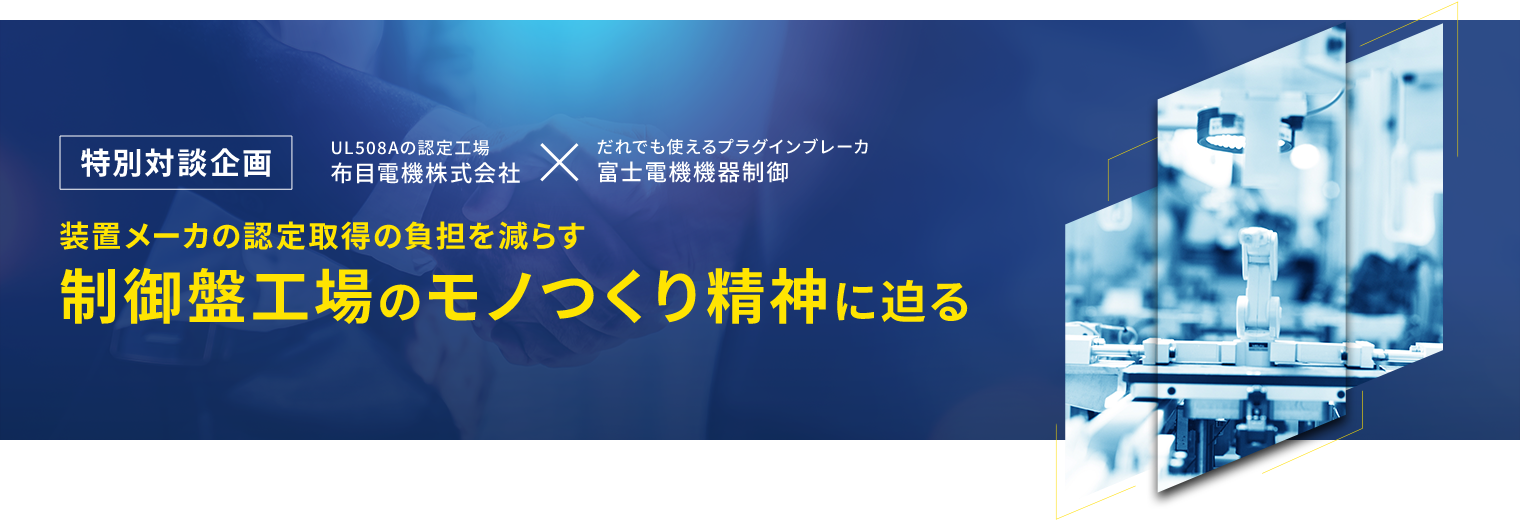 装置メーカの認定取得の負担を減らす、制御盤工場のモノつくり精神に迫る