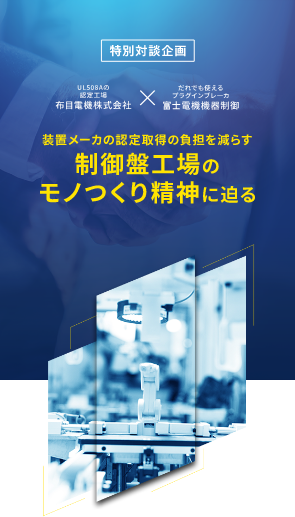 装置メーカの認定取得の負担を減らす、制御盤工場のモノつくり精神に迫る