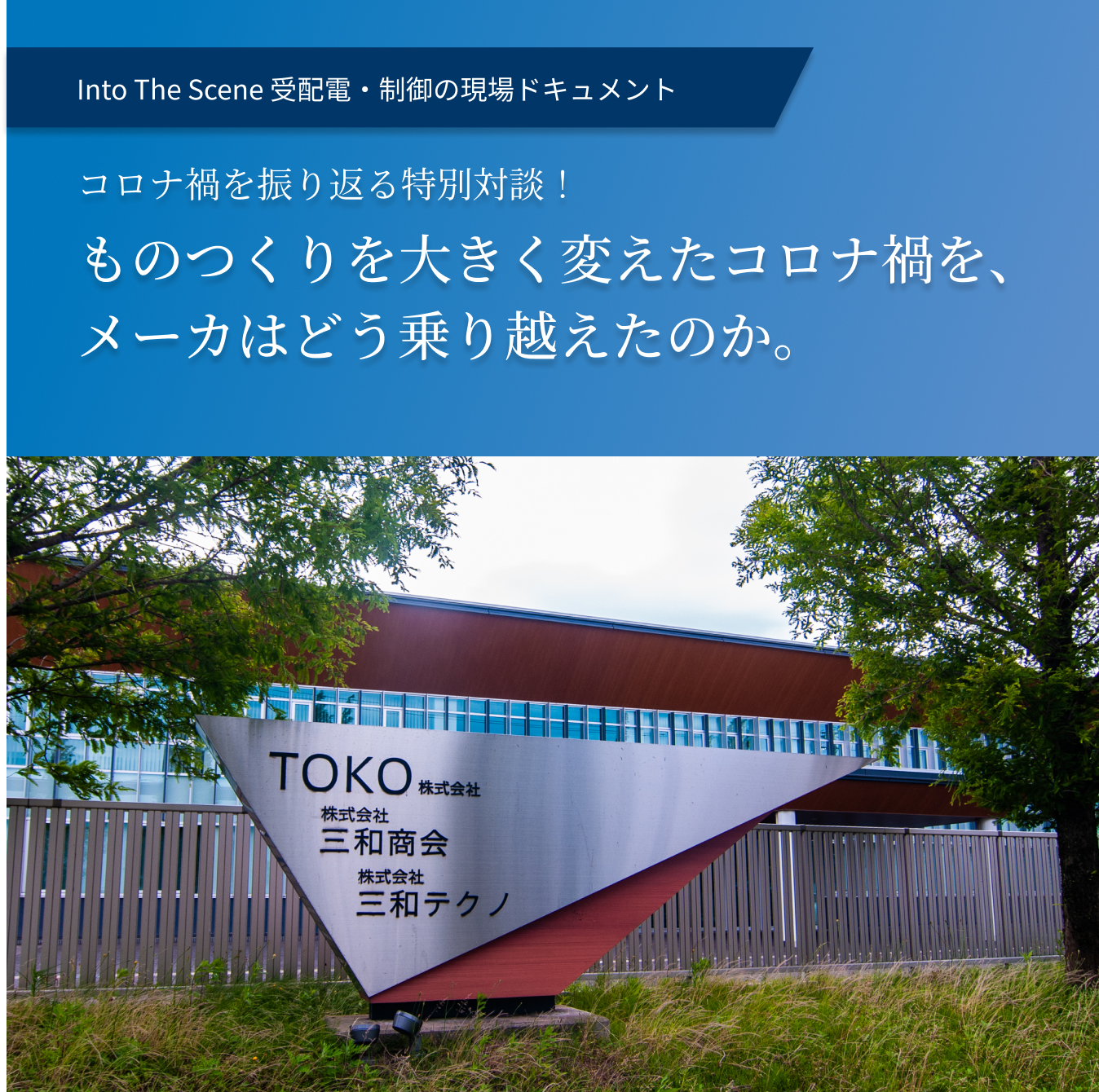 コロナ禍を振り返る特別対談！ものつくりを大きく変えたコロナ禍を、メーカはどう乗り越えたのか。